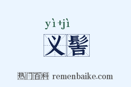 义髻是什么意思的图片